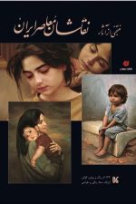 منتخبی از آثار نقاشان معاصر ایران