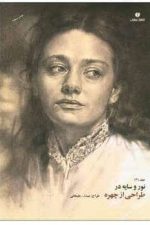 نوروسایه درطراحی ازچهره (2)