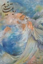 رباعیات خیام (تک زبانه)