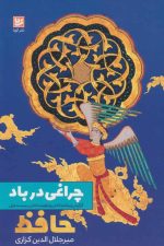 چراغی در باد