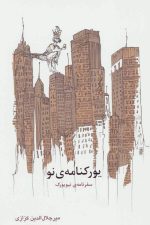 یورکنامه ی نو (سفرنامه ی نیویورک)