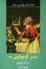 پسرکوچولوی بدنشردبیر