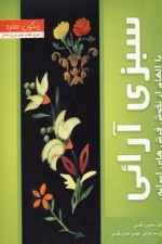 رنگین سفره (سبزی آرائی با الهام از نقوش فرش های ایرانی)