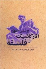 آثار کلاسیک فلسفه