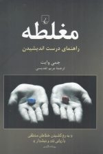 مغلطه (راهنمای درست اندیشیدن)