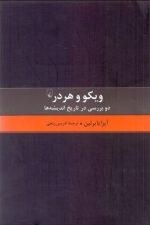 ویکتو و هردر (دو بررسی در تاریخ اندیشه ها)