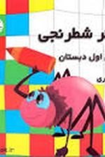دفتر شطرنجی یاسرمهری