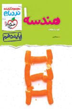 نردبام هندسه دهم پیشرفته