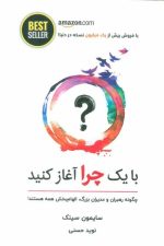 با یک چرا آغاز کنید (چگونه رهبران و مدیران بزرگ