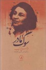 سوگ مادر