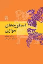 اسطوره های موازی