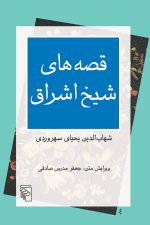 قصه های شیخ اشراق