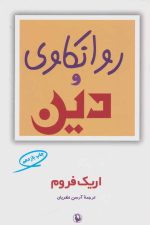 روانکاوی و دین