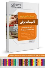 کلید واژه طلایی تاسیسات برقی (نظارت طراحی)