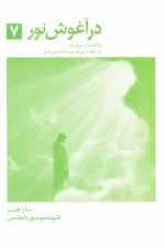در آغوش نور 7 (بازگشت از سوی نور…)