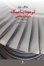 ترمودینامیک با رویکرد مهندسی  ویراست هشتم