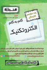 گام به گام الکتروتکنیک دوازدهم  اخوان