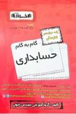 گام به گام حسابداری دوازدهم اخوان