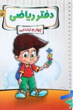 دفتر ریاضی چهارم ابتدایی