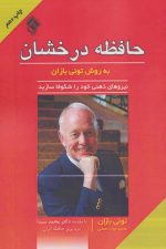 حافظه درخشان (به روش تونی بازان)