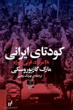 کودتای ایرانی 28 مرداد ، قرنی ، نوژه