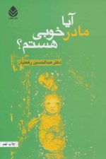 آیا مادر خوبی هستم؟