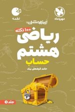 ریاضی هشتم حساب جلد1 لقمه