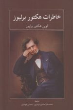خاطرات لویی هکتور برلیوز