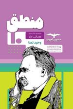 مشاوران منطق 10 هدفدار