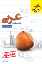 موضوعی درک مطلب عربی