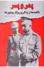 پدر و پسر ناگفته ها از زندگی و روزگار پهلوی ها