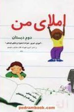 املای من دوم دبستان