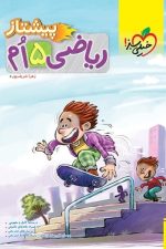 پیشتاز ریاضی پنجم
