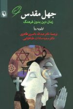 جهل مقدس (زمان دین بدون فرهنگ)