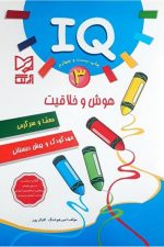هوش و خلاقیت 3