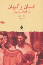 انسان و کیهان در ایران باستان (پژوهش های جهان باستان11)