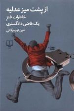 از پشت میز عدلیه (خاطرات طنز یک قاضی دادگستری)