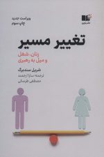 تغییر مسیر (زنان، شغل و میل به رهبری)