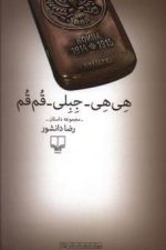 هی هی - جبلی - قم قم