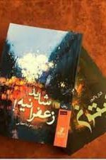 شایدزعفرانیه سونیاعطایی دوره دوجلدی