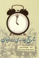 تاریخ بیداری ایرانیان (دوره دوجلدی)