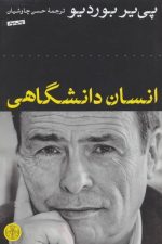 انسان دانشگاهی