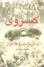 کسروی و تاریخ مشروطه ایران