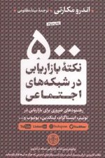 500 نکته بازاریابی درشبکه های اجتماعی