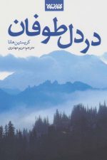 در دل طوفان