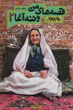 قصه های من و ننه آغا 2 (رمان نوجوان)