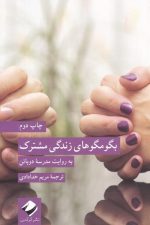 بگو مگو های زندگی مشترک