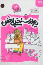 ماجراهای من و بقیه 2 (یه مدرسه خیلی خفن)