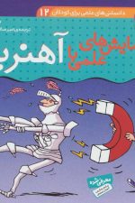دانستنی های علمی برای کودکان12 (آزمایش های علمی با آهنربا)