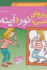 دانستنی های علمی برای کودکان11 (آزمایش های علمی با نور و آینه ها)